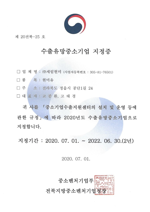 세림현미 수출유망중소기업인증서(국) 20200701-20220630.jpg